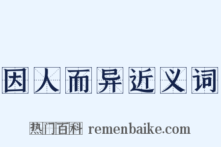 因人而异近义词是什么意思的图片